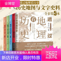 透过地理看历史5册三国篇+地图上的中国史 中国历史知识地图百科全书葛剑雄主审推荐
