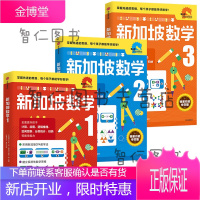 新加坡数学 1-3年级套装(全3册)艾伦谭 等著 新加坡数学中文版 CPA教学 中信出版社