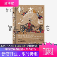 帖木儿之后 1405年以来的帝国史 约翰达尔文 著 中信出版社图书 预售 4月上旬发货