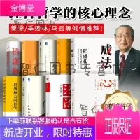 稻盛和夫套装9册:成法+干法+活法+心+稻盛和夫自传+稻盛和夫的哲学+思维方式+阿米巴经营+六项精进