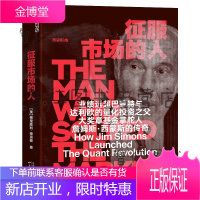 征服市场的人：西蒙斯传（投资界神秘的文艺复兴科技公司和大奖章基金创立者詹姆斯·西蒙斯的传奇）