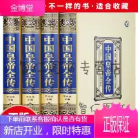 中国皇帝全传·绸面精装(全四册)政治人物 400余位历代皇帝的人生传奇 人物传记全传