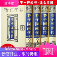 芥子园画谱·绸面精装(全四册)画传 全新正版书籍 国画入门基础山水