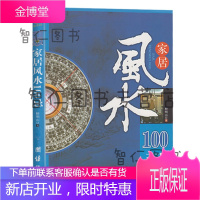 家居100忌 住宅家居 宅基地选择院子装修选楼改建屋内摆设禁忌