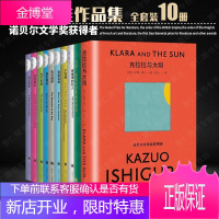 石黑一雄新作10册 克拉拉与太阳小夜曲被掩埋的巨人莫失莫忘浮世画家长日将尽无可慰藉我辈孤雏远山淡影