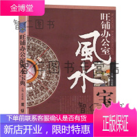 旺铺办公室宝典 室内装修 装饰吉凶 入门大全 商铺铺面 生意事业 商业办公室