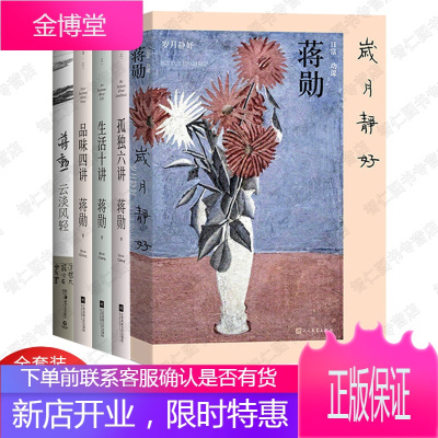 蒋勋文学散文5册岁月静好:蒋勋的日常功课+云淡风轻+孤独六讲+品味四讲+生活十讲