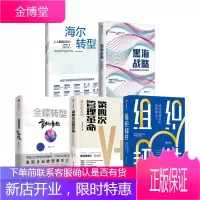 曹仰锋5册黑海战略+组织韧性+海尔转型+第四次管理革命金蝶转型转型的战略如何构建平台生态系统穿越危机