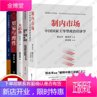 郑永年5册制内市场中国国家主导型政治经济学大趋势中国下一步贸易与理性百年大变局遇上百年大流疫