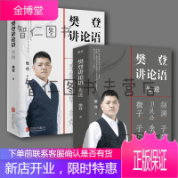 樊登讲论语：先进、学而2册套装（）