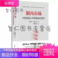 制内市场:中国国家主导型政治经济学