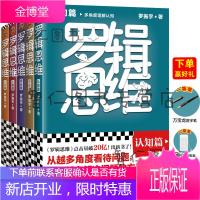 罗辑思维(全5册)(罗振宇新书!20亿点击量!从越多角度看待问题,就有越多解决问题的办法! 含罗胖推