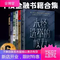 未经选举的权力6册英格兰银行+虚张声势+货币未来+金融的权力+炼金术士欧美央行的出牌逻辑与宏观调控