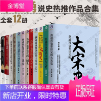 覃仕勇中国史12册速读皇权相权+红颜+熬通宵也要读完的大宋史大唐史大元史大清史