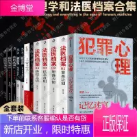 犯罪心理12册法医实录+法医实录+上帝之手+暗夜捕手之昨日花黄+解罪师:设计者+菊祭侦探推理小说书籍