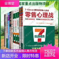 7-Eleven营销管理11册零售的哲学心理战创新本质经营秘籍工作法物流秘籍订货力便利统治世界书籍