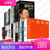 中国商业史27册一往无前+创华为+腾讯传+扛住就是本事+宗庆后+李彦宏的坎+笃行致远+大道当然等书籍