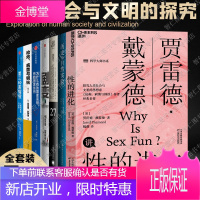 贾雷德·戴蒙德全套7册 性的进化/枪炮、病菌与钢铁/历史的自然实验/第三种黑猩猩 /崩溃/剧变