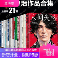 太宰治作品全集21册 人间失格+斜阳+惜别+女生徒+御伽草纸+正义与微笑+维荣之妻+潘多拉的盒子周边