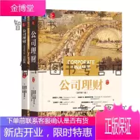 殿堂级财务教科书-罗斯《公司理财》套系(京东套装共2册)