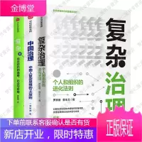 罗家德管理学3册复杂治理:个人和组织的进化法则+复杂 信息时代的连接、机会与布局+中国治理经济管理书