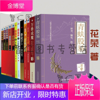 花荣炒股全套12册 青蚨股易+花荣的书操盘手1 23+花荣操盘实战秘籍 狐狸系列狐狸+狐狸+