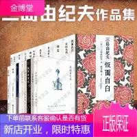 三岛由纪夫小说作品全集22册金阁寺+潮骚+假面的告白+天人五衰+阿波罗之杯+爱的饥渴等文学书籍