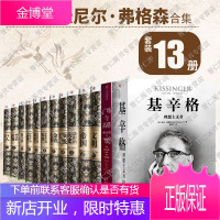 尼尔弗格森经典系列套装全套13册文明家族货币崛起世界战争与西方的衰落广场与高塔基辛格:理想主义者书籍