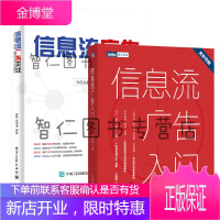 信息流广告入门+信息流广告实战:今日头条、百度、腾讯三大平台全解析2册