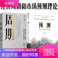 预测:洪灏的经济、周期与市场泡沫判断+周期 投资机会、风险、态度与市场周期2册金融投资书籍