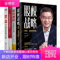 管理学股权战略 : 架构、激励与财富+一本书看透股权架构+股权股权一本通+股权激励4册书籍