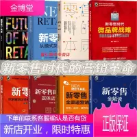 新零售时代微品牌战略/全渠道营销实战/从模式到实践/零售的本质/新零售的未来/8册实体店营销图书籍