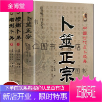 全3册 增删卜易 野鹤老人著 原版 卜筮正宗正版白话全译版中国古代术数六爻经增删卜易(上下) 摇