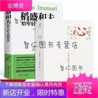 稻盛和夫(全2册) 心 稻盛和夫的一生嘱托 樊登 稻盛和夫给年轻人的忠告