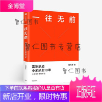 一往无前 雷军亲述小米热血10年 范海涛 著 雷军 一往无前666 中信出版社图书