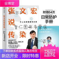 张文宏说传染 张文宏教授 张文宏支招 张文宏书 张文宏新书 中信出版社图书预防疫情