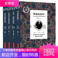 财富家族传记系列(套装全4册):摩根家族传+亨利?福特家族传+罗斯柴尔德家族传+洛克菲勒家族传