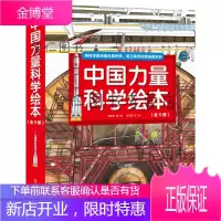 中国力量科学绘本(全9册,包括全新”中国铁“、“向太空进发”中国载人航天和”工程”科学绘本系列