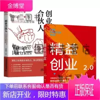 精益创业2.0 埃里克莱斯 + 创业合伙人:合伙模式+股权设计+退出机制实战全案2册