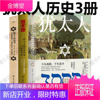 犹太人智慧全书3册 犹太人3000年+塔木德+犹太人的故事 三千年书籍