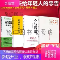 稻盛和夫的书(全4册)励志成功 心与活法/ 稻盛和夫的哲学/ 心 /稻盛和夫给年轻人的忠告