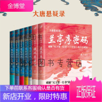 大唐悬疑录7册:璇玑图密码+兰亭序密码+最后的狄仁杰 侦探推理悬疑小说
