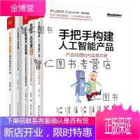 人工智能及大数据相关产品经理进阶宝典(套装共5册)(博文视点出品)(博文视点出品)