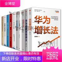 华为管理书籍10册 华为团队工作法/华为增长法/华为没有秘密1-2/价值为纲 华为公司财经管理纲要等