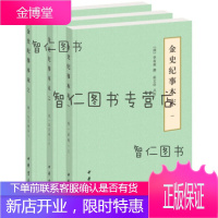 金史纪事本末---历代纪事本末 简体横排本 ()全3册)