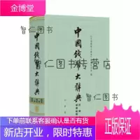 中国钱币大辞典 民国编 軍事纸币卷