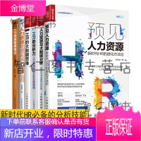 预见人力资源 新时代HR的进化方法论 人力资源管理笔记 HR的大数据思维 HR的分析力大数据分析6册