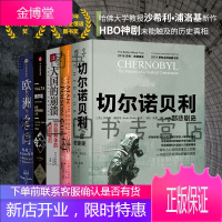 沙希利·浦洛基世界历史:切尔诺贝利+大国的崩溃+毒枪手:慕尼黑的秘密间谍+欧洲之门+雅尔塔新思文库