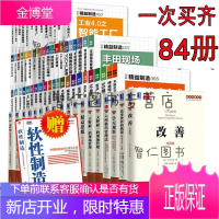 精益制造系列全集1-62+精益思想丛书22册 共84册 精益制造日本生产管理系列 变革中国制造业