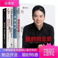 刘强东自述5册我的创业史+创京东:刘强东亲述创业之路+我的经营模式+品质经济+赚钱是自然而然的事